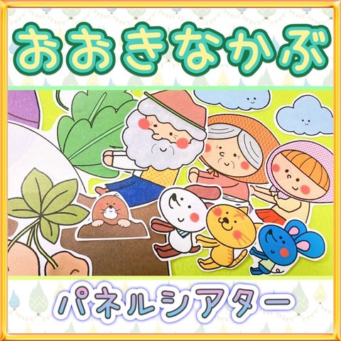 昔話 パネルシアター【おおきなかぶ】保育教材 ものがたり 