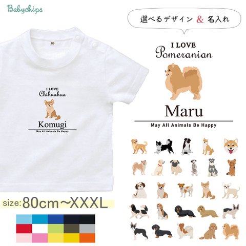 メール便送料無料 名入れ 半袖 Tシャツ 出産祝い 犬 愛犬 うちの子 ［アイラブ犬筆記体st-animal214］