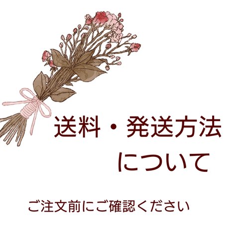 発送・送料について