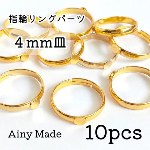 【10個】 4mm皿  高品質・真鍮製  指輪リングパーツ  ゴールド