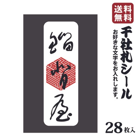千社札 千社札シール お名前シール ステッカー 耐水 高級和紙 ネームシール 誕生日 名入れ 祭り 釣り道具 名札 日本土産 花名刺 ギフト プレゼント 千社札鯔背屋 送料無料 ポチ袋 076
