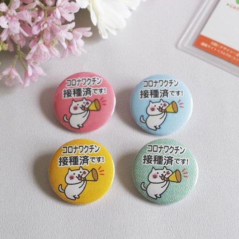 1個販売 ワクチン接種 缶バッジ32mm（文言変更可能）ねこ色々-メガフォン ピンク ブルー イエロー グリーン KS-N-ME