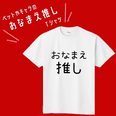 ■MARIMADE■ 推しＴシャツ■ペットやお子様、大好きなキャラクターなどのお名前で■推ししか勝たん！オタクＴシャツ