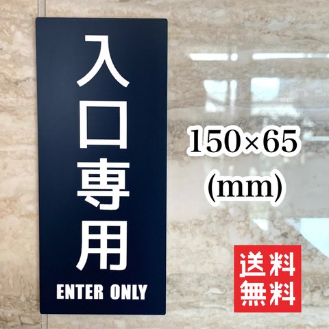 【送料無料】入口専用サインプレート ENTER 案内板 駐車案内板 標識 表示板 入口出口 店舗用 室内表示 安全標識 事務所 ファミリープレート