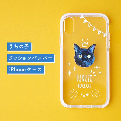 うちの子 クッションバンパー iPhoneケース