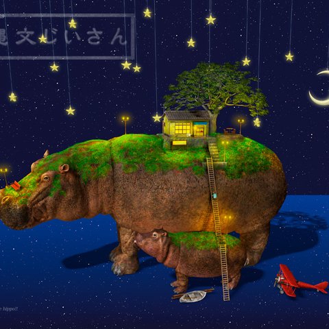 【A4額無し】アトリエ縄文じいさん、on the hippo!! 