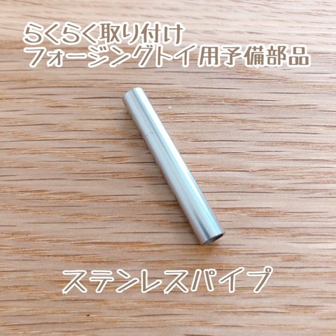 らくらく取り付け フォージングトイ用 ステンレスパイプ