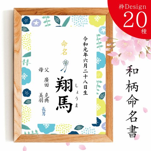 ①はんなり青色【和柄デザイン２０種 命名書】オーダーメイド