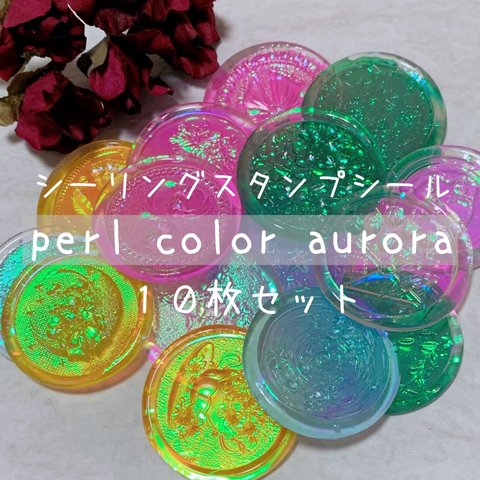 ⸜ new♡ ⸝ perl color aurora 10枚セット シーリングスタンプ シール 素材 コラージュ 偏光パール ピンク イエロー グリーン ブルー クリア