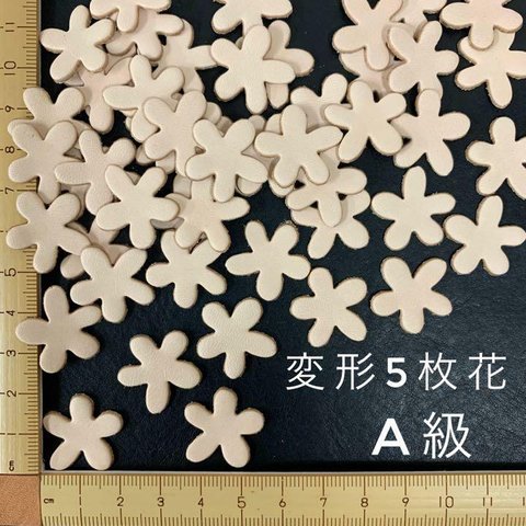 ヌメ革　変形５枚花（２０ｍｍ）A級　５０枚セット