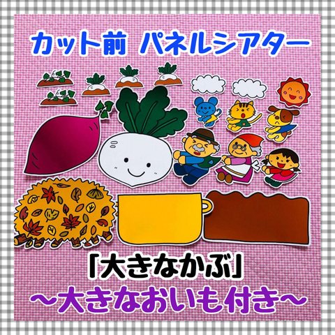 【送料無料】大きなかぶ（大きないもver.付き）≪カット前パネルシアター≫　知育玩具　保育教材　秋