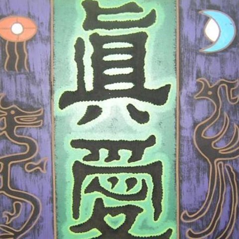 雲南トンパ ウッド 彫刻アート 彫り ウォール飾りアート クラフト 100%トライバル 中国アートワーク#7