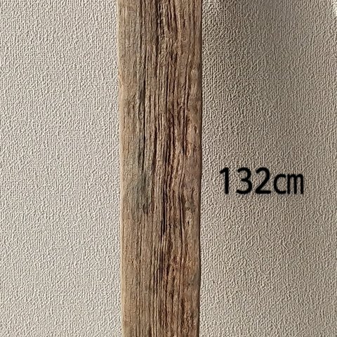 板系流木　長さ１３２ｃｍ