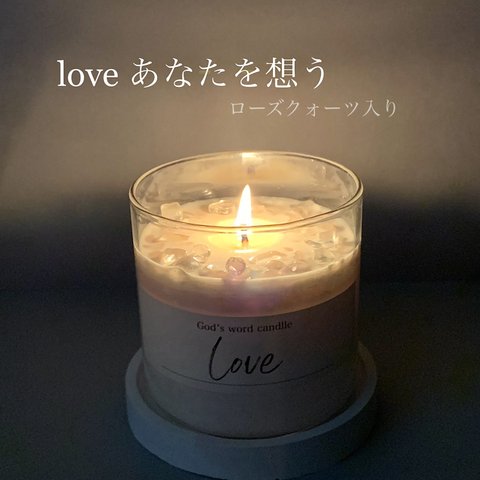 甘い世界へ、Love(あなたを想う)ローズクォーツ入りアロマキャンドル