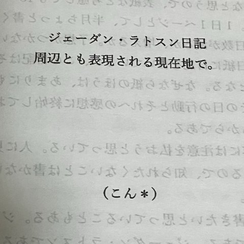 トランスジェンダーの日記　ジェーダン・ラトスン日記