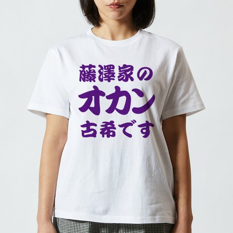 【古希祝い】◯◯家のオカン古希です 名入れ Tシャツ 半袖 長袖 父の日 母の日 敬老の日 記念日 ギフト プレゼント