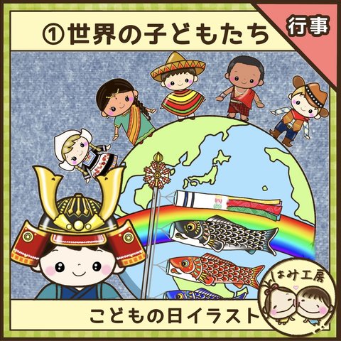 保育　【①世界の子どもたち】　未カット　ペープサート　壁面　こどもの日　SDGs こいのぼり　春