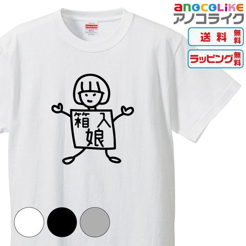 【送料無料】■箱入り娘のTシャツ【3種類の配色から選べる】■サイズはキッズ・レディース・男女兼用まで各種あります●おもしろTシャツ●プレゼント