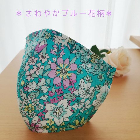 ただ今送料無料♡ ＊気分があがる♡ブルー花柄＊ 立体マスク