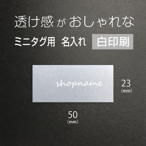 【 ミニタグ 用】透け感 が おしゃれな 白文字 名入れ  23 × 50mm 100枚