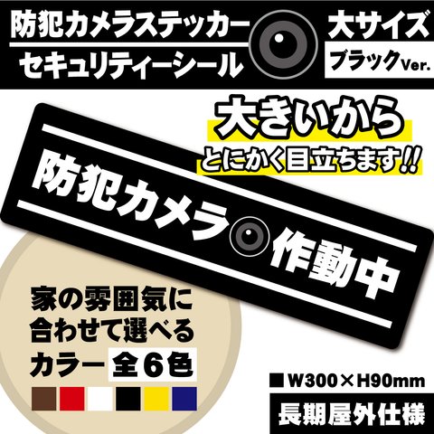 【防犯カメラ作動中ステッカー・大／ブラック横Ver.】防犯カメラステッカー／セキュリティーシール