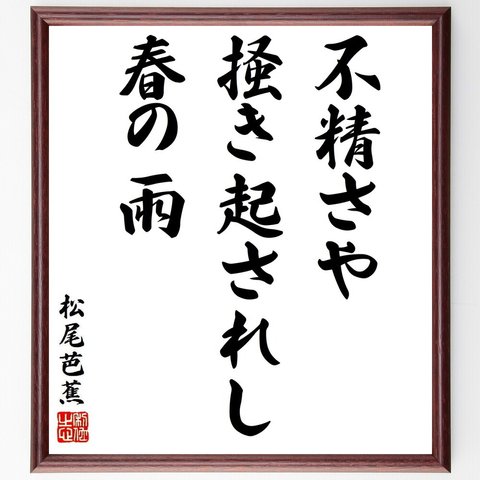 松尾芭蕉の俳句・短歌「不精さや、掻き起されし、春の雨」額付き書道色紙／受注後直筆（Y8741）