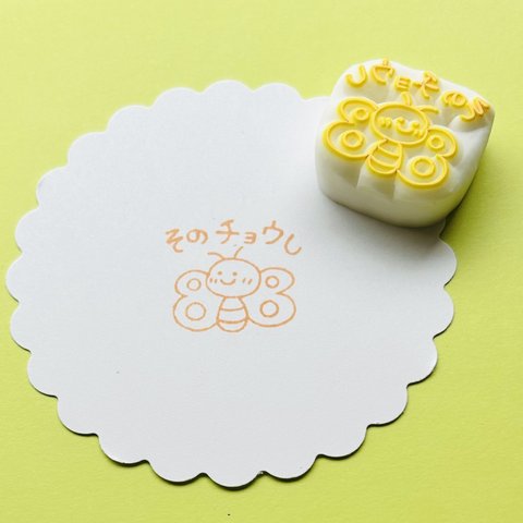 けしごむはんこ『そのチョウし』