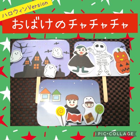 おばけのチャチャチャ　ハロウィン　ペープサート　パネルシアター　幼児教材　