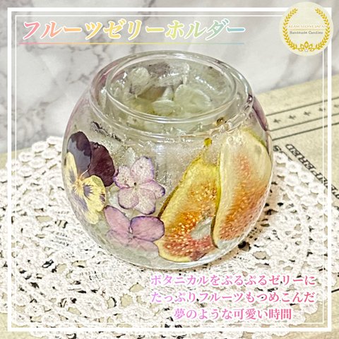 フルーツゼリーホルダー № J-00260 (キャンドルホルダー) /Fruits Jelly Holders