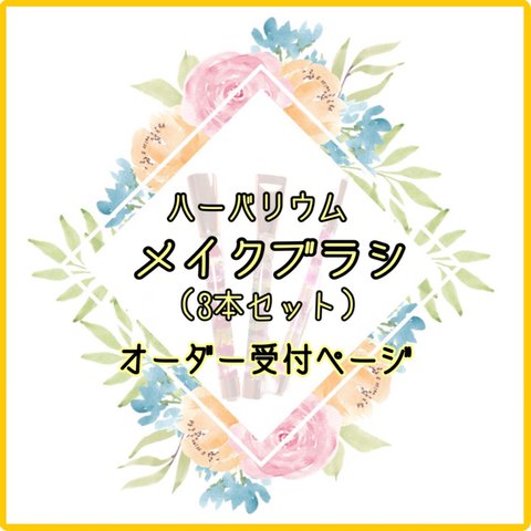 《オーダー受付》ハッピーハーバリウムメイクブラシ 3本セット