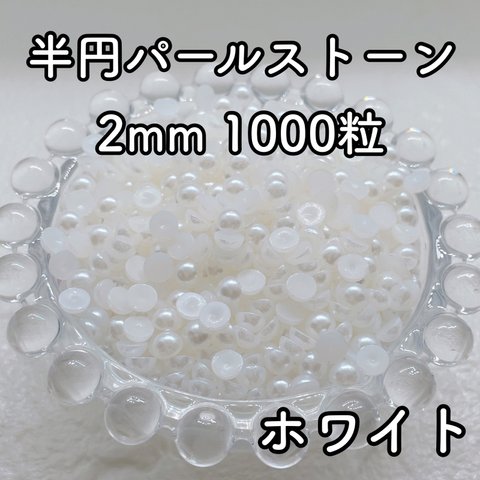 【大容量】半円パール ホワイト 2mm 1000粒