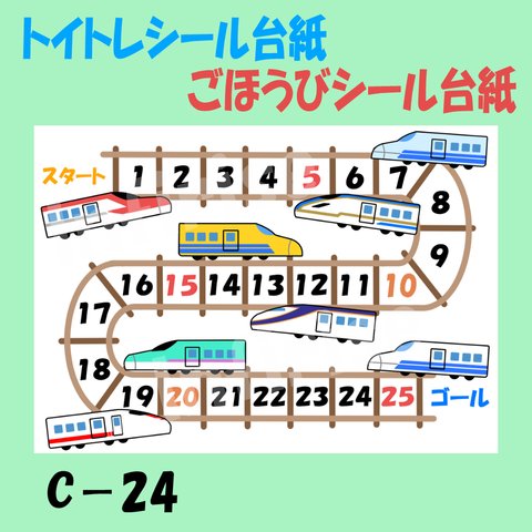 【C-24 新幹線③】 トイトレシート ごほうびシールシート シール台紙