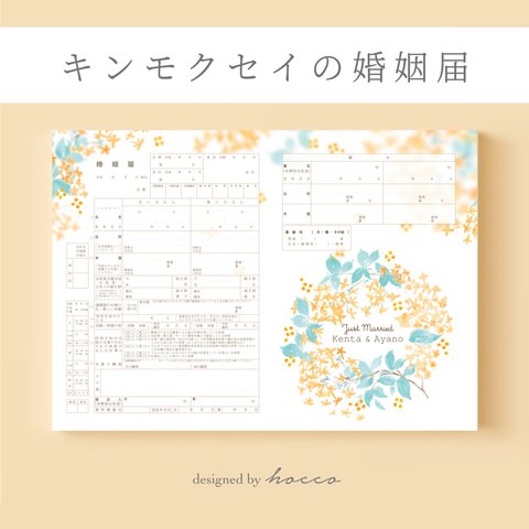 婚姻届 ✦ キンモクセイ　金木犀　オレンジ　リース　水彩　秋の花　［役所へ提出できる婚姻届］