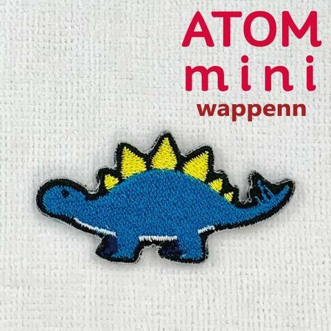 ATOM　mini ワッペン-きょうりゅう④　ステゴサウルス