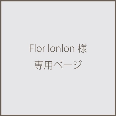 Flor lonlon様 専用ページ