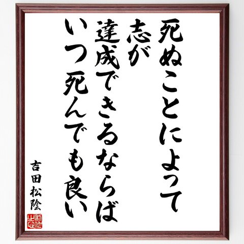 吉田松陰の名言「死ぬことによって志が達成できるならば、いつ死んでも良い」額付き書道色紙／受注後直筆（V5932）