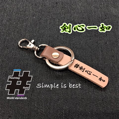 #剣心一如 本革ハンドメイド ハッシュタグチャーム キーホルダー 柔道 剣道 空手