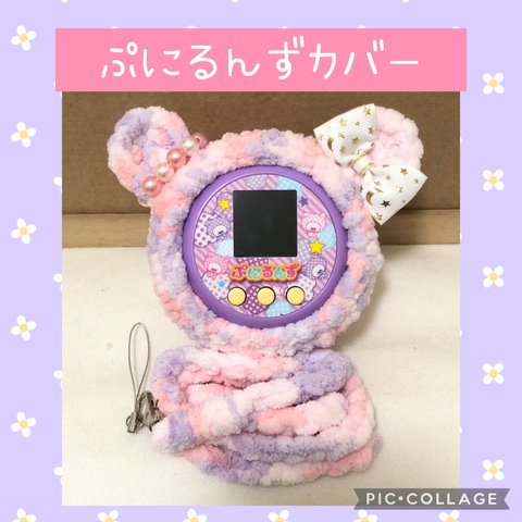 ぷにるんずカバー　

フワフワ　カラフルくま　
箔押し白リボン　
カラフルパール耳輪　
同色ストラップ付き