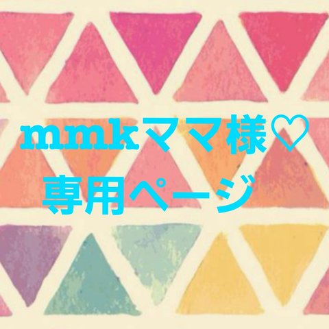 mmkママ様♡専用ページ