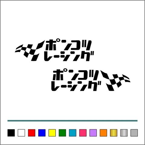 昭和 平成 旧車 USDM JDM【 ポンコツ レーシング チェッカー 】ステッカー お得左右セット  ステッカー ヘラフラ stance【カラー選択可】 送料無料♪