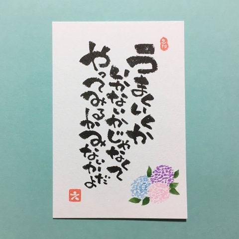 紫陽花 癒し メッセージ 筆文字 紫 ポストカード 1枚 [名入れ カスタム 可能]