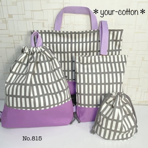 No.815  gray＊purple レッスンバッグ4点セット　入園　入学　お祝