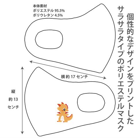 おしゃれマスク 個性的なデザインのプリントマスク サラサラポリエステルマスク 洗えるマスク 大人用 子ども用 冷感マスク 男女兼用 ウイルス対策 UVカット ドラゴン3