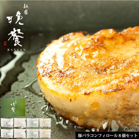 ”送料無料”豚肉のコンフィロール8個セット　ご褒美ごはんやプレゼントに最適　カラフルな彩り和ソースで楽しむ