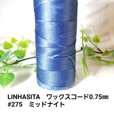 LINHASITA　ワックスコード0.75mm　#275　ミッドナイト　12m