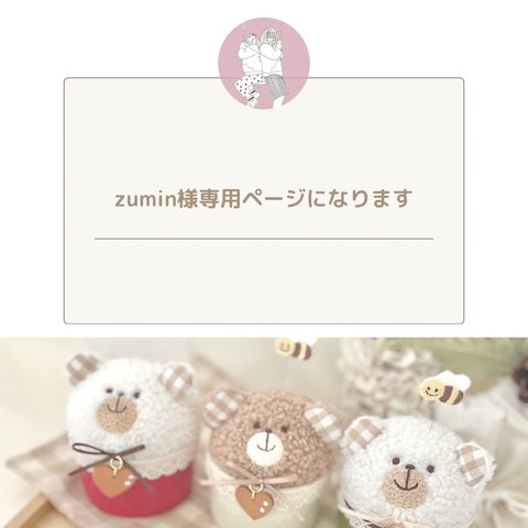 zumin様専用ページです(白×茶くまちゃん)