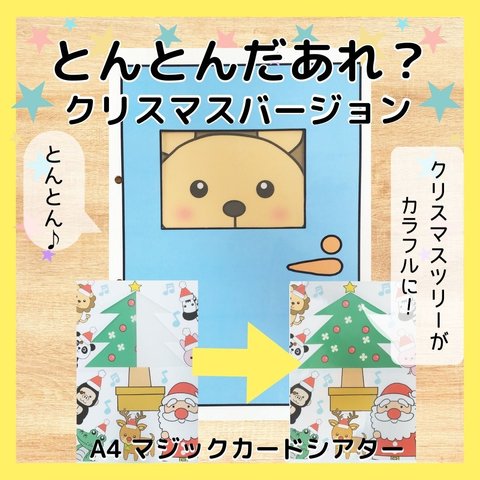 とんとんだあれ？　クリスマスバージョン　マジックシアター　保育教材　出し物