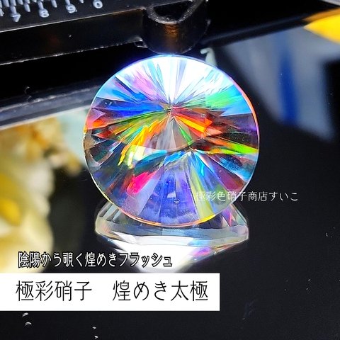 【高品質】極彩硝子　煌めき太極　集中線