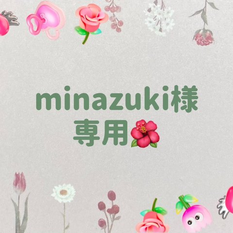 minazuki様専用