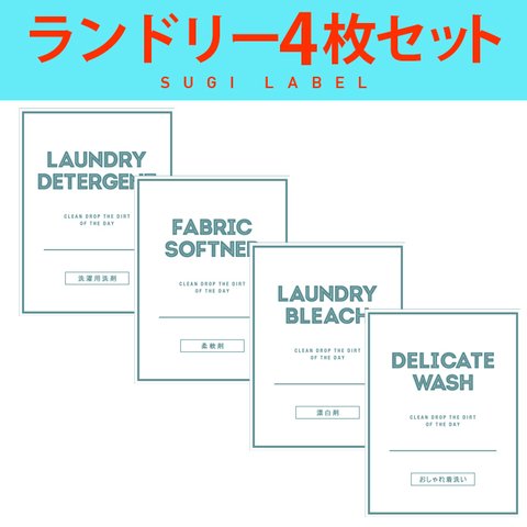 おしゃれ♡ランドリー耐水ラベルシール【クールC-L】4枚セット‼︎